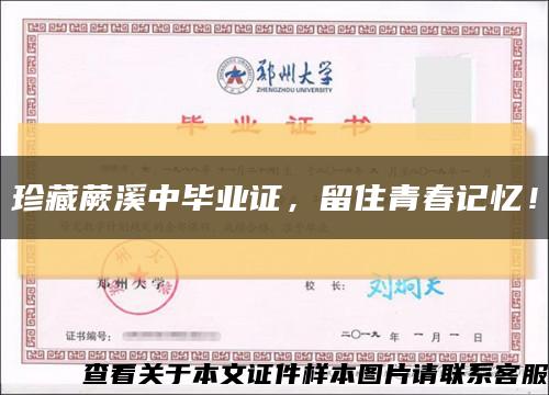 珍藏蕨溪中毕业证，留住青春记忆！缩略图