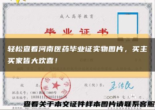 轻松查看河南医药毕业证实物图片，买主买家皆大欢喜！缩略图