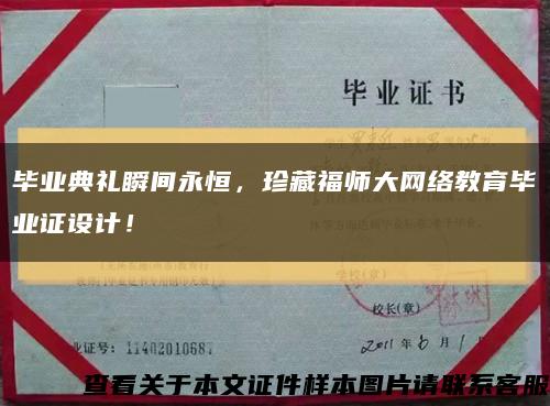 毕业典礼瞬间永恒，珍藏福师大网络教育毕业证设计！缩略图