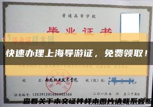 快速办理上海导游证，免费领取！缩略图