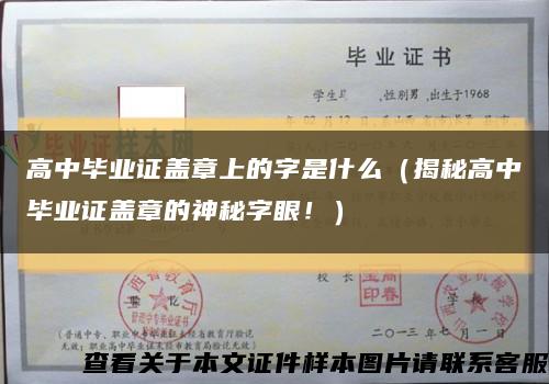 高中毕业证盖章上的字是什么（揭秘高中毕业证盖章的神秘字眼！）缩略图