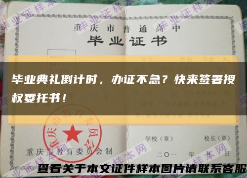 毕业典礼倒计时，办证不急？快来签署授权委托书！缩略图