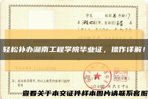 轻松补办湖南工程学院毕业证，操作详解！缩略图