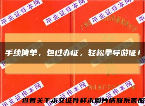 手续简单，包过办证，轻松拿导游证！缩略图