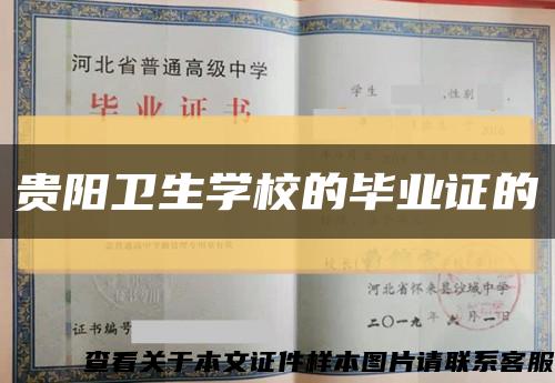 贵阳卫生学校的毕业证的缩略图