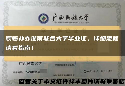 顺畅补办淮南联合大学毕业证，详细流程请看指南！缩略图