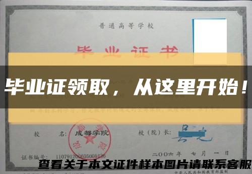 毕业证领取，从这里开始！缩略图