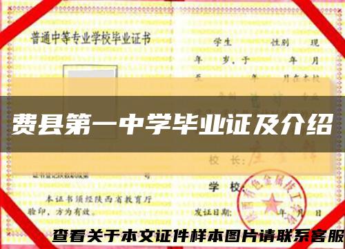费县第一中学毕业证及介绍缩略图