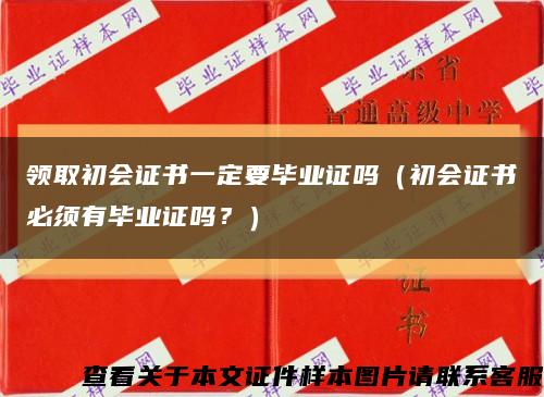 领取初会证书一定要毕业证吗（初会证书必须有毕业证吗？）缩略图