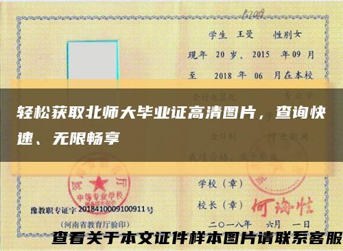轻松获取北师大毕业证高清图片，查询快速、无限畅享缩略图