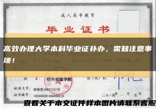 高效办理大学本科毕业证补办，需知注意事项！缩略图