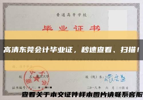 高清东莞会计毕业证，秒速查看、扫描！缩略图
