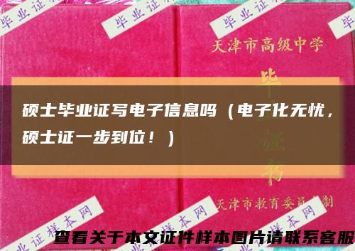 硕士毕业证写电子信息吗（电子化无忧，硕士证一步到位！）缩略图