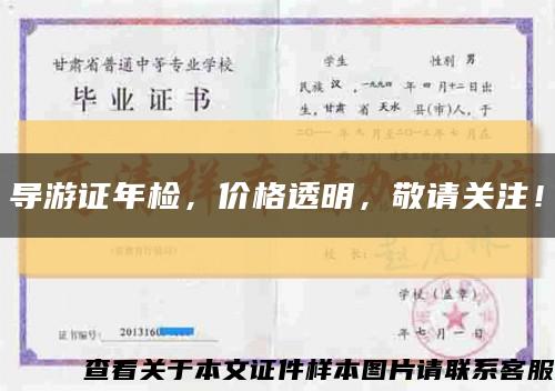 导游证年检，价格透明，敬请关注！缩略图