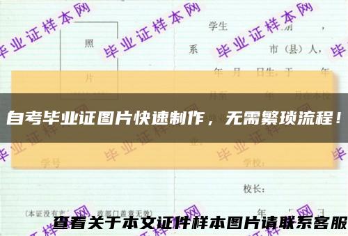 自考毕业证图片快速制作，无需繁琐流程！缩略图