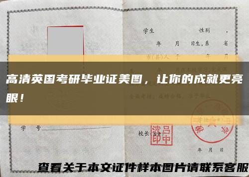 高清英国考研毕业证美图，让你的成就更亮眼！缩略图