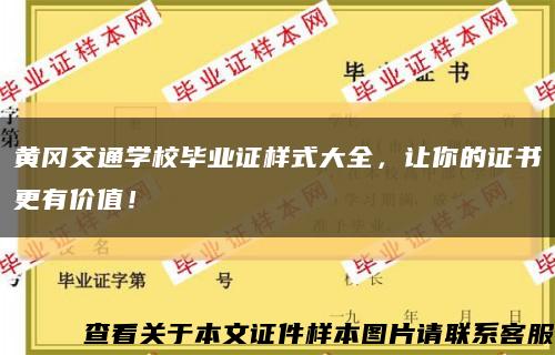 黄冈交通学校毕业证样式大全，让你的证书更有价值！缩略图