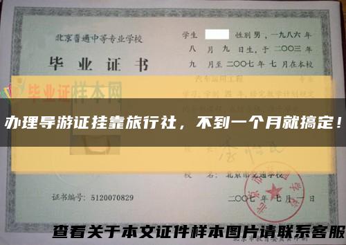 办理导游证挂靠旅行社，不到一个月就搞定！缩略图