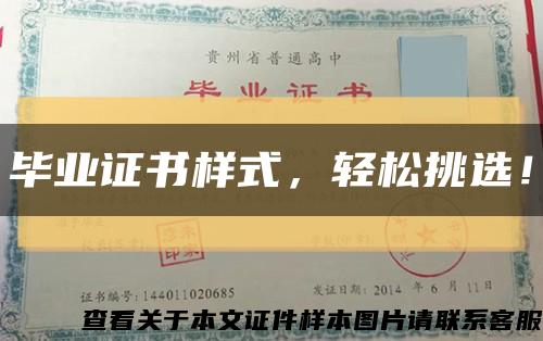 毕业证书样式，轻松挑选！缩略图