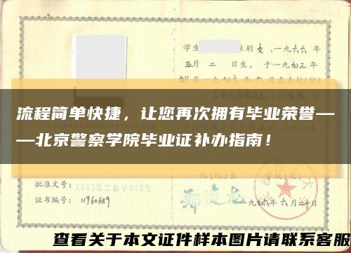 流程简单快捷，让您再次拥有毕业荣誉——北京警察学院毕业证补办指南！缩略图