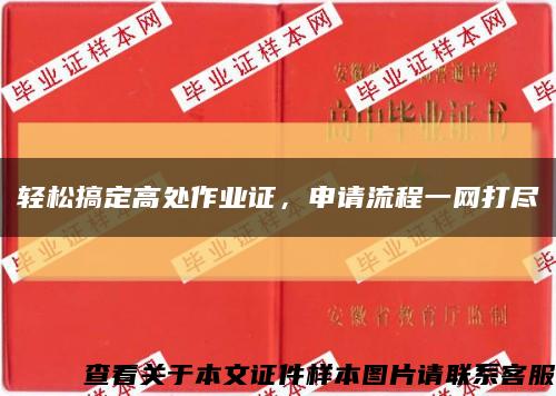 轻松搞定高处作业证，申请流程一网打尽缩略图
