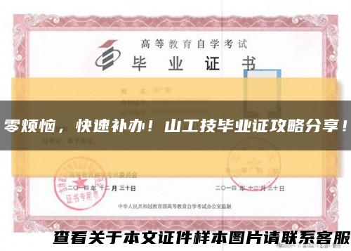 零烦恼，快速补办！山工技毕业证攻略分享！缩略图