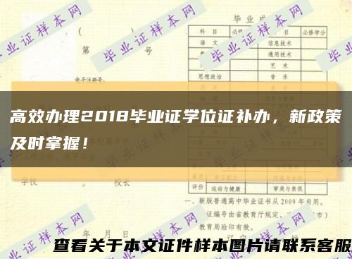 高效办理2018毕业证学位证补办，新政策及时掌握！缩略图