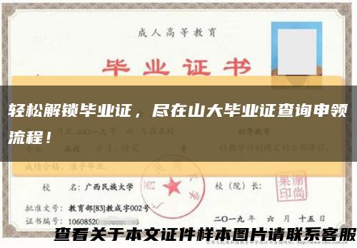 轻松解锁毕业证，尽在山大毕业证查询申领流程！缩略图