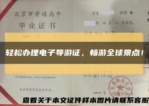 轻松办理电子导游证，畅游全球景点！缩略图