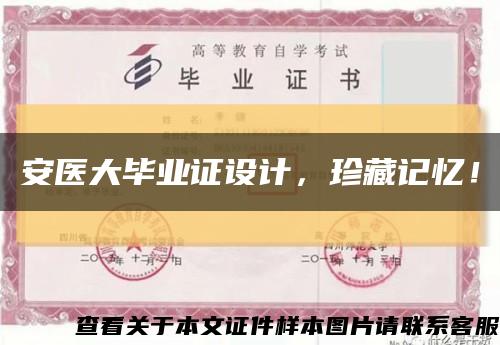 安医大毕业证设计，珍藏记忆！缩略图