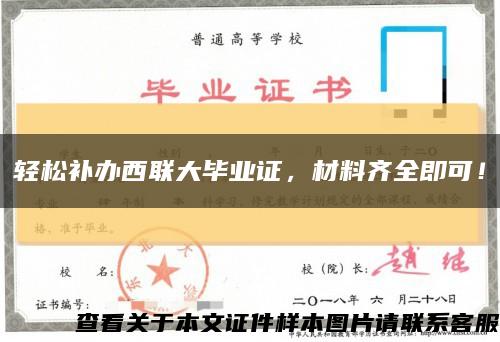 轻松补办西联大毕业证，材料齐全即可！缩略图