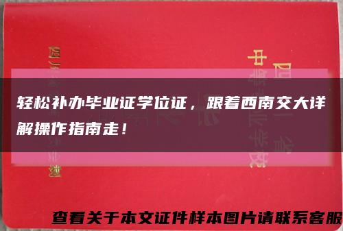 轻松补办毕业证学位证，跟着西南交大详解操作指南走！缩略图