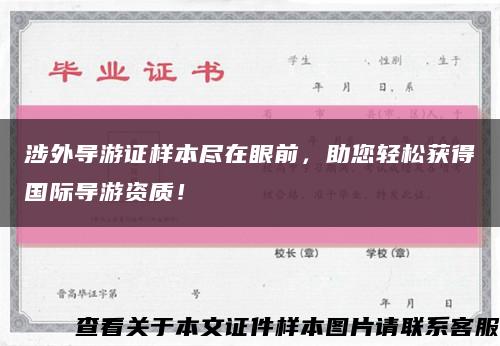 涉外导游证样本尽在眼前，助您轻松获得国际导游资质！缩略图