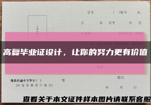 高复毕业证设计，让你的努力更有价值缩略图