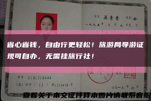 省心省钱，自由行更轻松！旅游局导游证现可自办，无需挂旅行社！缩略图