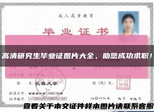 高清研究生毕业证图片大全，助您成功求职！缩略图