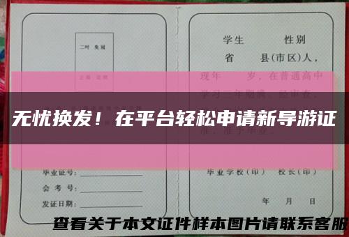 无忧换发！在平台轻松申请新导游证缩略图