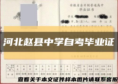 河北赵县中学自考毕业证缩略图