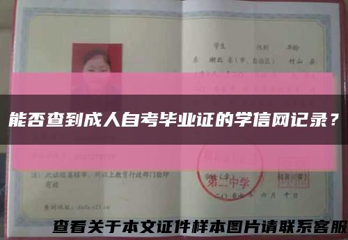 能否查到成人自考毕业证的学信网记录？缩略图