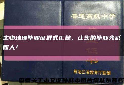 生物地理毕业证样式汇总，让您的毕业光彩照人！缩略图