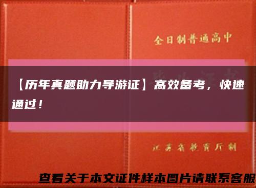 【历年真题助力导游证】高效备考，快速通过！缩略图
