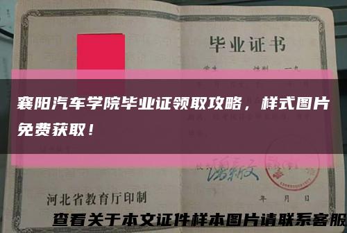 襄阳汽车学院毕业证领取攻略，样式图片免费获取！缩略图