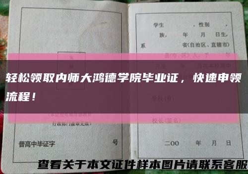 轻松领取内师大鸿德学院毕业证，快速申领流程！缩略图