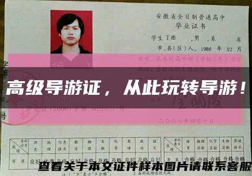 高级导游证，从此玩转导游！缩略图