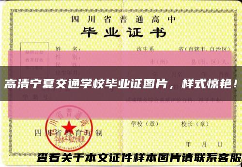 高清宁夏交通学校毕业证图片，样式惊艳！缩略图