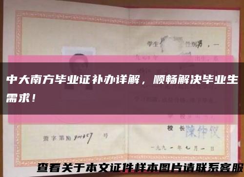 中大南方毕业证补办详解，顺畅解决毕业生需求！缩略图