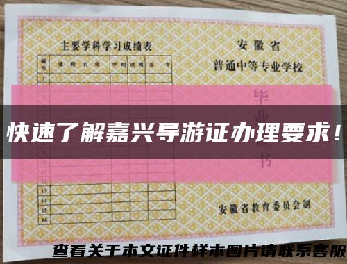 快速了解嘉兴导游证办理要求！缩略图