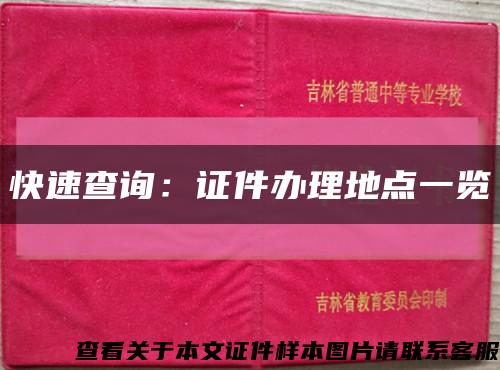 快速查询：证件办理地点一览缩略图