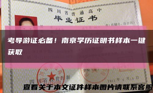 考导游证必备！南京学历证明书样本一键获取缩略图