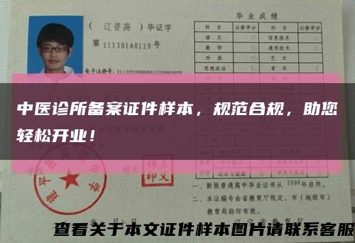 中医诊所备案证件样本，规范合规，助您轻松开业！缩略图
